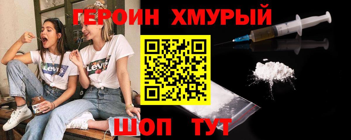 Героин  Вход с VPN  Корсаков  Героин хмурый 
